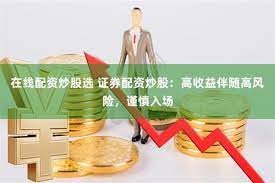 《喜配资》的金融江湖：杠杆狂欢下的理性与泡沫